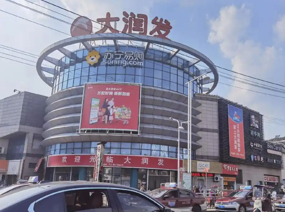 大潤(rùn)發(fā)