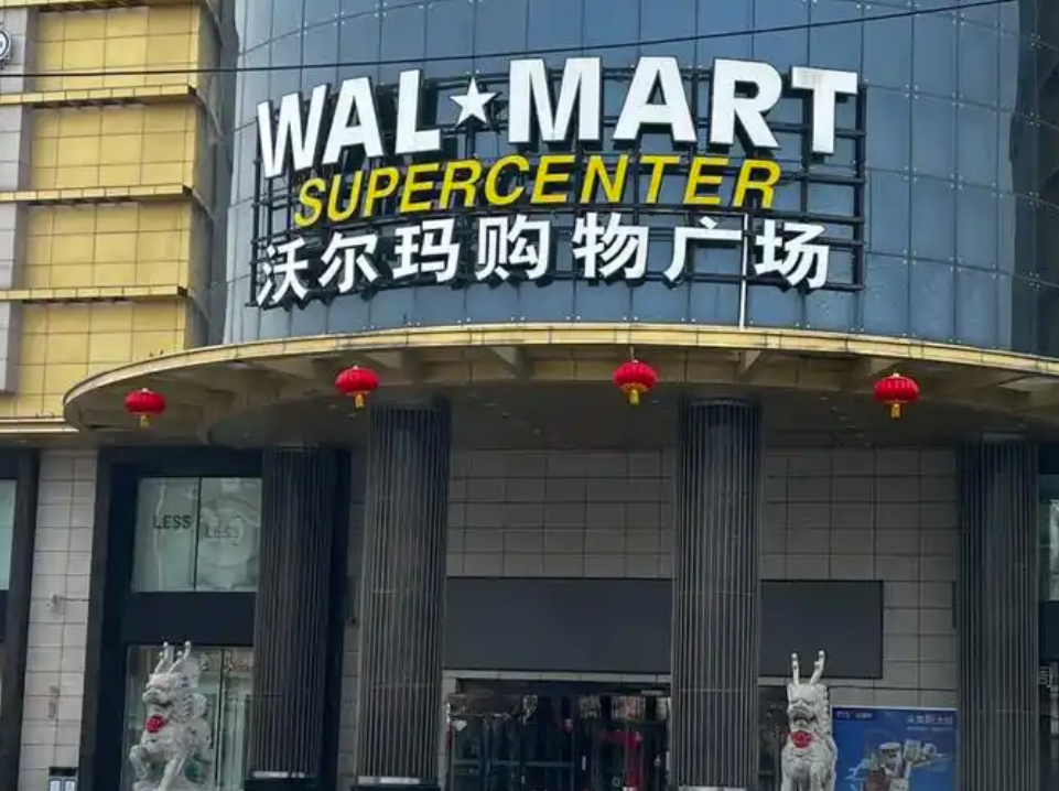 沃爾瑪購(gòu)物廣場(chǎng)